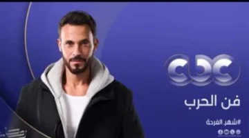 تردد قناة CBC.. ضبط إشارة بث مسلسل فن الحرب ومواعيد الإعادة في رمضان